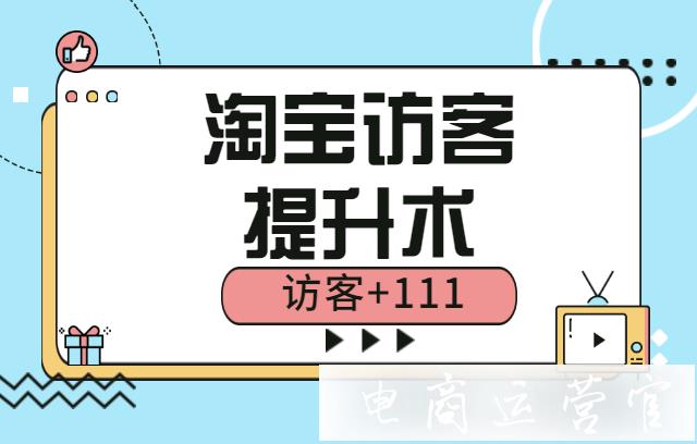 淘寶的免費(fèi)搜索訪客是怎么來的?如何提升搜索訪客?